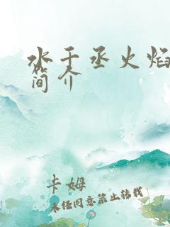 水千丞火焰戎装简介