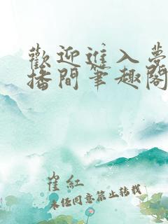 欢迎进入梦魇直播间笔趣阁免费阅读