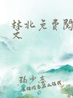 林北免费阅读全文