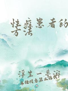 性瘾患者的治疗方法