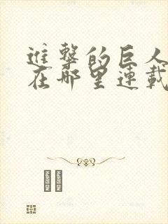 进击的巨人漫画在哪里连载