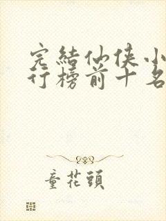 完结仙侠小说排行榜前十名