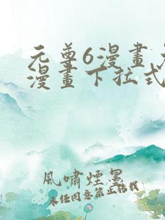 元尊6漫画免费漫画下拉式