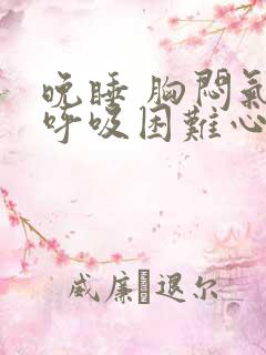 晚睡 胸闷气短呼吸困难心慌是什么原因