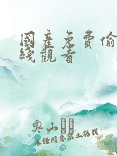 国产免费偷拍在线观看