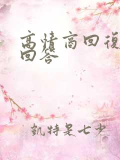 高情商回复加油回答