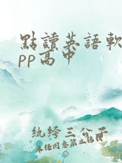 点读英语软件app高中