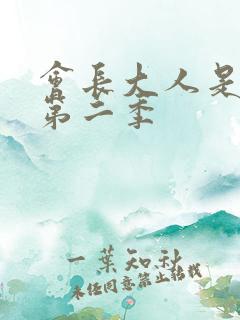 会长大人是女仆第二季