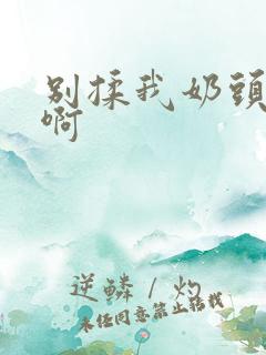 别揉我奶头嗯～啊