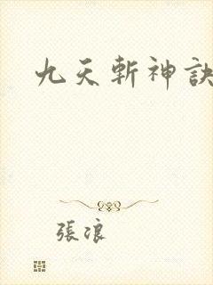 九天斩神诀笔趣
