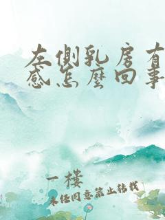 左侧乳房有针刺感怎么回事