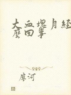 大血块月经是怎么回事