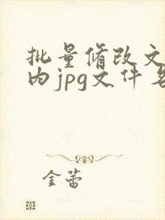 批量修改文件夹内jpg文件名