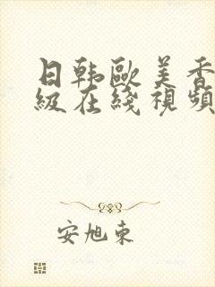 日韩欧美香港三级在线视频