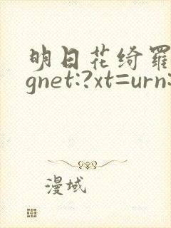 明日花绮罗magnet:?xt=urn:btih