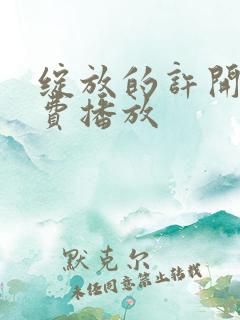 绽放的许开心免费播放
