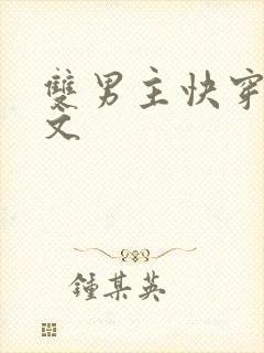 双男主快穿高干文