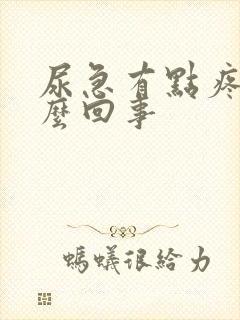 尿急有点疼是怎么回事