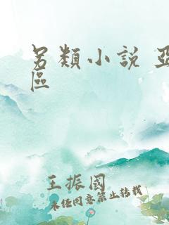另类小说 亚洲区