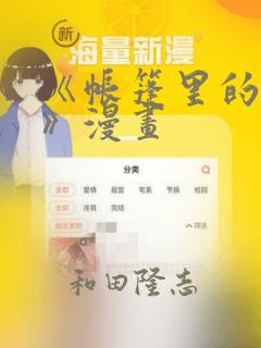 《帐篷里的秘密》漫画