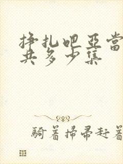 挣扎吧亚当君一共多少集