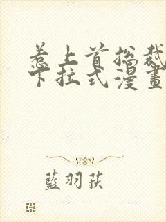 惹上首总裁漫画下拉式漫画免费阅读