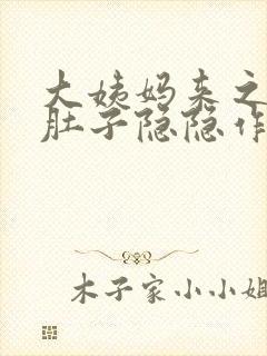 大姨妈来之前小肚子隐隐作痛