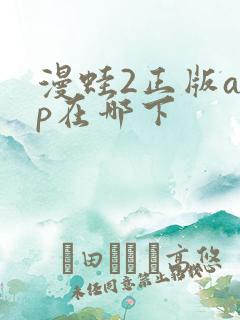 漫蛙2正版app在哪下