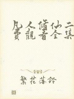 凡人修仙二季免费观看全集在线动漫
