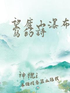 望庐山瀑布是谁写的诗