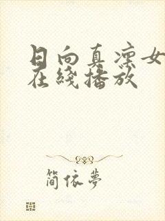 日向真凛女教师在线播放