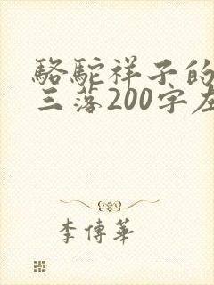 骆驼祥子的三起三落200字左右