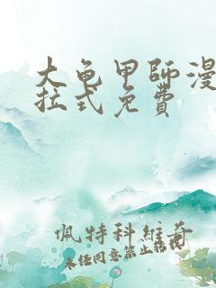 大龟甲师漫画下拉式免费