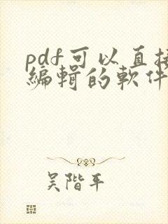 pdf可以直接编辑的软件