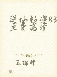 逆仙动漫83集免费高清