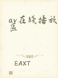av在线播放三区