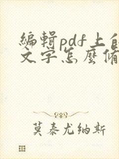 编辑pdf上的文字怎么修改