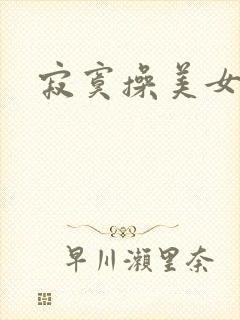 寂寞操美女视频
