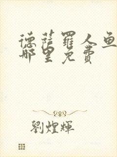 德萨罗人鱼漫画哪里免费