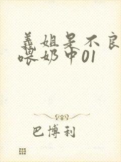 义姐是不良妈妈喂奶中01