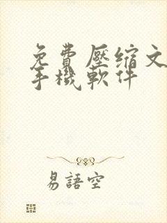 免费压缩文件的手机软件