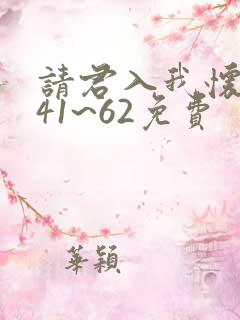 请君入我怀短剧41~62免费