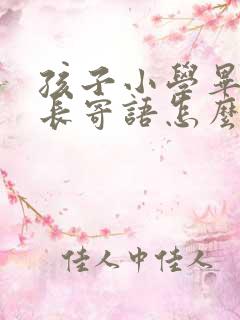 孩子小学毕业家长寄语怎么写简短