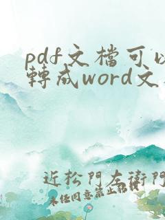 pdf文档可以转成word文档吗