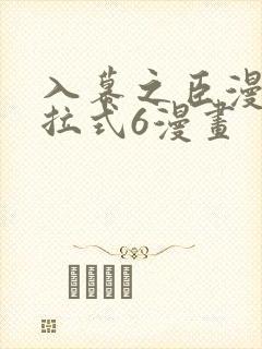 入幕之臣漫画下拉式6漫画