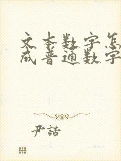 文本数字怎么改成普通数字