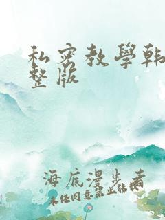私密教学韩漫完整版