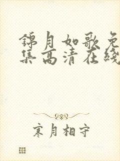 锦月如歌免费全集高清在线观看