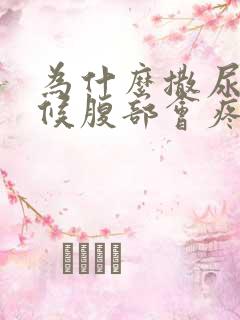为什么撒尿的时候腹部会疼