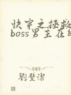 快穿之拯救黑化boss男主在线阅读